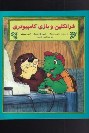 کتاب فرانکلین و بازی کامپیوتری | انتشارات آبادیران