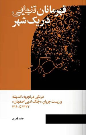 کتاب قهرمانان تنهایی در یک شهر | انتشارات کتاب سرزمین