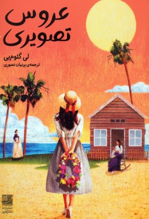 کتاب عروس تصویری | انتشارات دانش آفرین