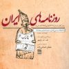 کتاب روزنامه های ایران | انتشارات فرهنگ ایلیا