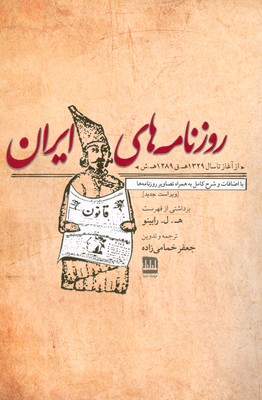 کتاب روزنامه های ایران | انتشارات فرهنگ ایلیا