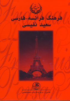 کتاب فرهنگ فرانسه-فارسی | انتشارات صفی علیشاه