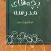 کتاب بچه های مدرسه | انتشارات ورجاوند