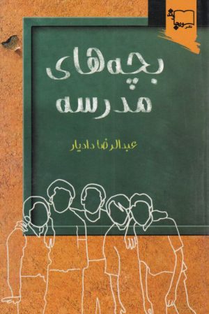 کتاب بچه های مدرسه | انتشارات ورجاوند