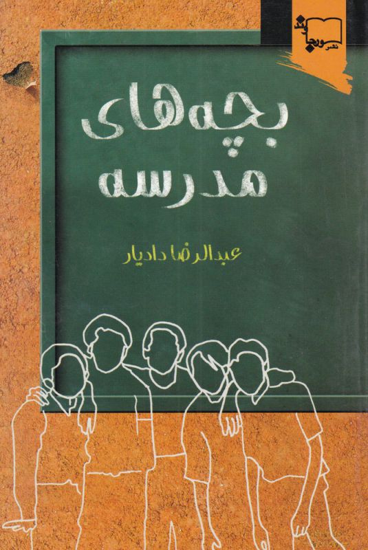 کتاب بچه های مدرسه | انتشارات ورجاوند