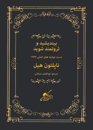 کتاب بیندیشید و ثروتمند شوید | انتشارات شمشاد