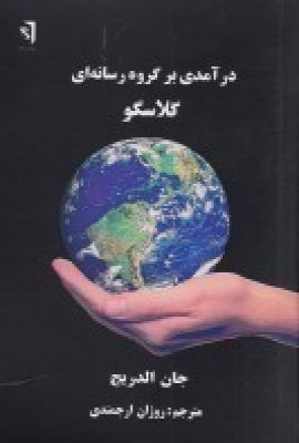 کتاب درآمدی بر گروه رسانه ای گلاسگو | انتشارات سمندر