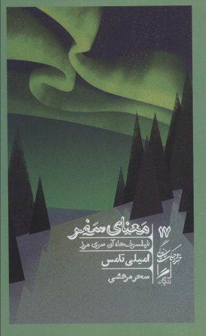 کتاب معنای سفر | انتشارات گمان