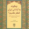 کتاب چگونه به ایرانی آباد فکر کنیم؟ | انتشارات طرح نو