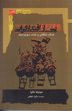 کتاب پس از اقتدارگرایی | انتشارات نگاه معاصر