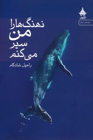 کتاب نهنگ ها را من سیر می کنم | انتشارات آراسبان