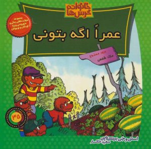 کتاب خانواده خرس ها 45 | انتشارات موزون