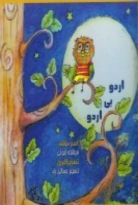 کتاب اردو بی اردو | انتشارات مهر و دل