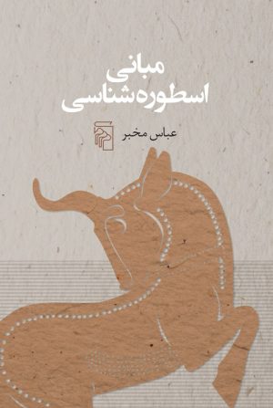 کتاب مبانی اسطوره شناسی | انتشارات مرکز