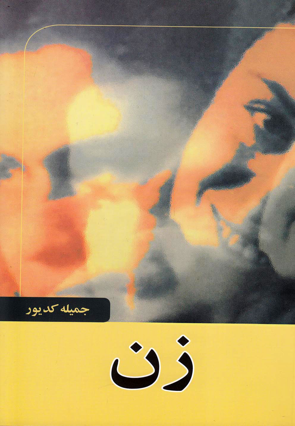 کتاب زن | انتشارات امید ایرانیان