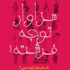 کتاب سزاوار توجه فرشته | انتشارات نشر میم