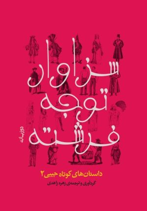 کتاب سزاوار توجه فرشته | انتشارات نشر میم