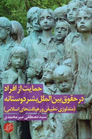 کتاب حمایت از افراد در حقوق بین الملل بشردوستانه | انتشارات دانشگاه مفید
