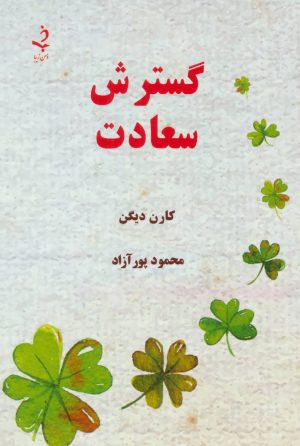 کتاب گسترش سعادت | انتشارات ذهن زیبا