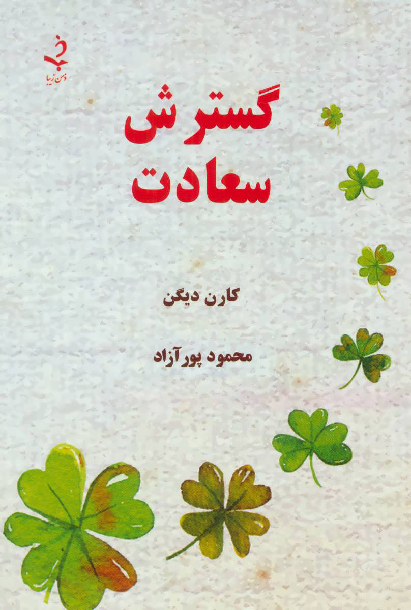 کتاب گسترش سعادت | انتشارات ذهن زیبا