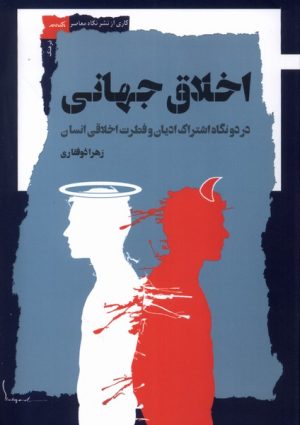 کتاب اخلاق جهانی | انتشارات نگاه معاصر