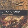 کتاب اطلاعات میراث فرهنگی | انتشارات پژوهشگاه فرهنگ هنر و ارتباطات