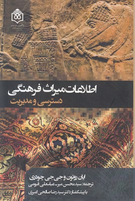 کتاب اطلاعات میراث فرهنگی | انتشارات پژوهشگاه فرهنگ هنر و ارتباطات