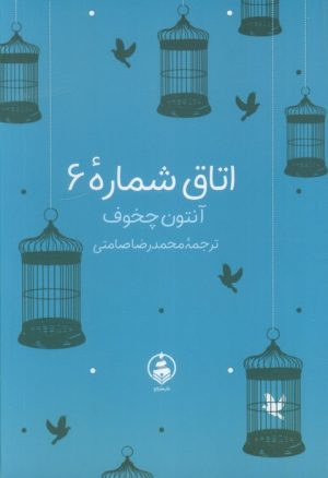 کتاب اتاق شماره 6 | انتشارات عطر کاج