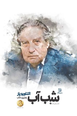 کتاب شب آب | انتشارات ستاک