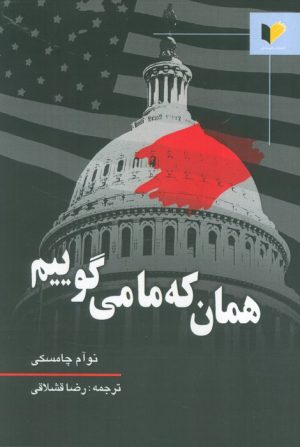 کتاب همان که ما می گوییم | انتشارات خرسندی