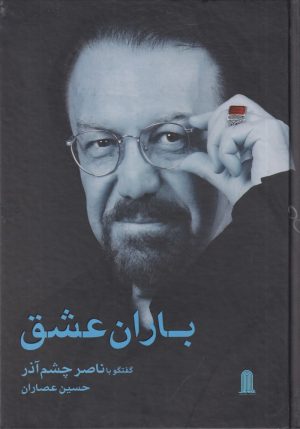 کتاب باران عشق | انتشارات نظام الملک