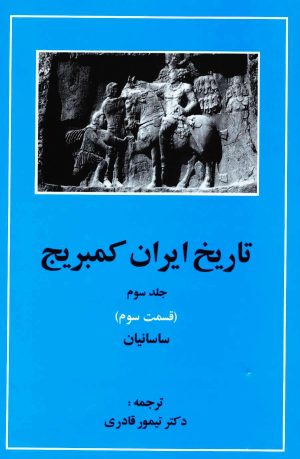 کتاب تاریخ ایران کمبریج 3 - قسمت سوم | انتشارات مهتاب