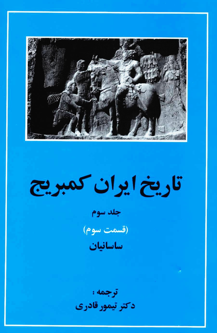 کتاب تاریخ ایران کمبریج 3 - قسمت سوم | انتشارات مهتاب