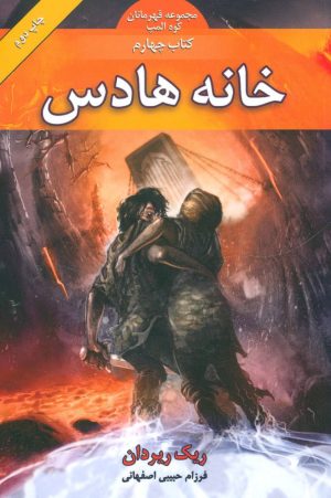 کتاب خانه هادس | انتشارات بهنام