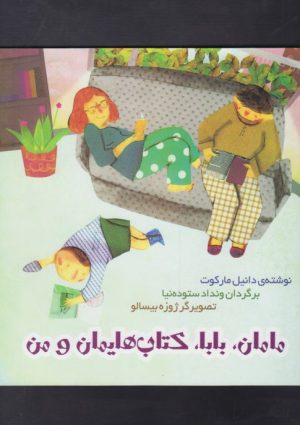 کتاب مامان، بابا، کتاب هایمان و من | انتشارات آوای هانا