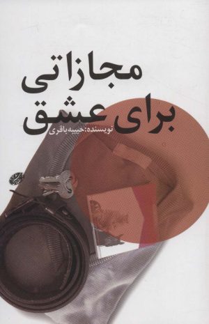 کتاب مجازاتی برای عشق | انتشارات خدمات فرهنگی کرمان