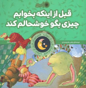 کتاب قبل از اینکه بخوابم چیزی بگو خوشحالم کند | انتشارات با فرزندان