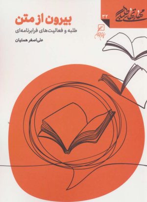 کتاب بیرون از متن | انتشارات کانون اندیشه جوان