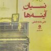 کتاب نسیان آینه ها | انتشارات ورا