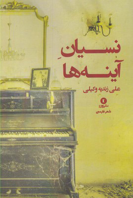 کتاب نسیان آینه ها | انتشارات ورا