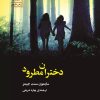 کتاب دختران مطرود | انتشارات سنگ