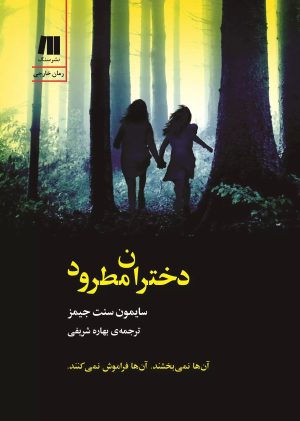 کتاب دختران مطرود | انتشارات سنگ