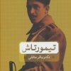 کتاب تیمورتاش | انتشارات بدرقه جاویدان