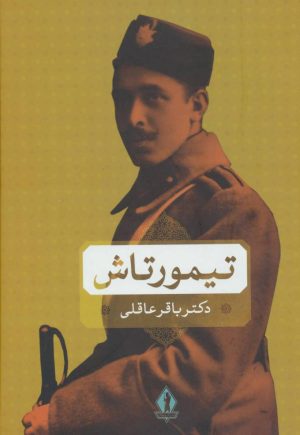کتاب تیمورتاش | انتشارات بدرقه جاویدان