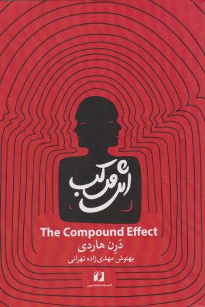 کتاب اثر مرکب | انتشارات حافظ نوین