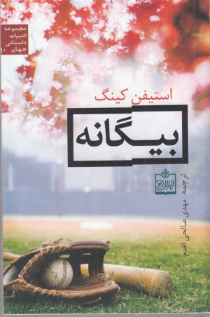 کتاب بیگانه | انتشارات فروزش