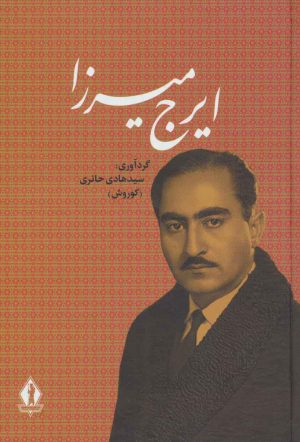 کتاب ایرج میرزا | انتشارات بدرقه جاویدان