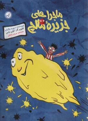 کتاب ماجراهای جزیره مالچ | انتشارات گیسا