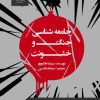کتاب جامعه شناسی جنگ و خشونت | انتشارات پژوهشگاه فرهنگ هنر و ارتباطات