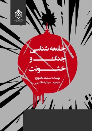 کتاب جامعه شناسی جنگ و خشونت | انتشارات پژوهشگاه فرهنگ هنر و ارتباطات